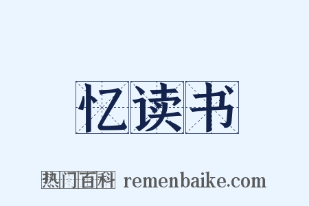 忆读书是什么意思的图片